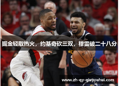 掘金轻取热火，约基奇砍三双，穆雷破二十八分