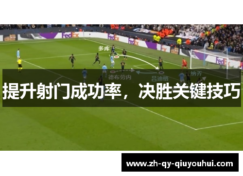 提升射门成功率，决胜关键技巧